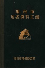 邢台市地名资料汇编