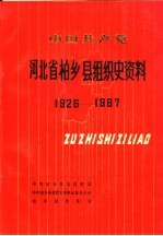 中国共产党河北省柏乡县组织史资料 1926-1987