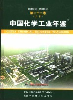 中国化学工业年鉴 2005-2006 第22卷 上