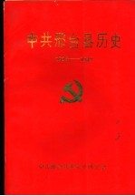 中共邢台县历史 1925-1949