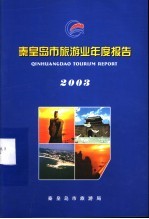 秦皇岛市旅游业年度报告 2003