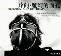 现代影像丛书 异向·魔幻的面孔 佩德罗·梅约尔的摄影世界