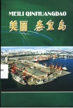 美丽 秦皇岛