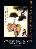 陈天石书画艺术作品