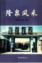 隆泉风采