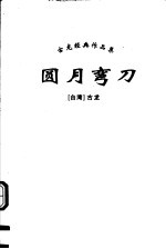 圆月弯刀 下