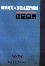 重庆师范大学基本医疗保险 药品目录 2004年版