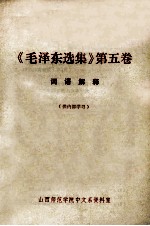 《毛泽东选集》第5卷词语解释