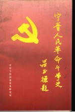 宁晋人民革命斗争史 第3辑 解放战争时期