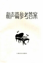和声篇参考答案