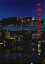 佛教建筑 佛陀香火塔寺窟