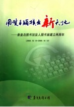 用双手触摸出新天地:秦皇岛图书馆盲人图书室建立两周年
