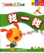 婴幼儿启蒙认知 找一找 123岁