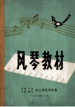 风琴教材