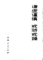 谦虚谨慎 戒骄戒躁