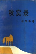 秋实录