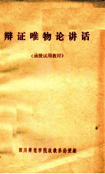 辩证唯物论讲话 (函授试用教材)