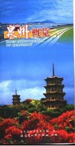 泉州概览 中英文本