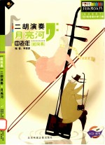 月亮河 中老年超简易二胡演奏