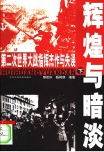 辉煌与暗淡 下 第二次世界大战指挥杰作与失误