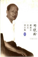 邓锐龄藏族史论文译文集 上