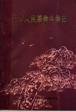 宁晋人民革命斗争史 第1辑