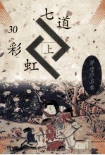 七道彩虹 上