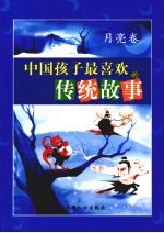 中国孩子最喜欢的传统故事 月亮卷