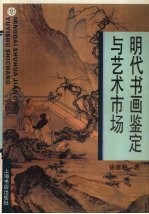 明代书画鉴定与艺术市场
