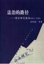 法治的路径 项目研究报告 2001-2006