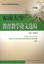 东南大学教育教学论文选编 上