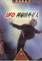 UFO:神秘的外星人