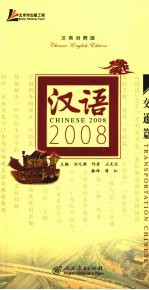 汉语2008 汉日对照版 交通篇