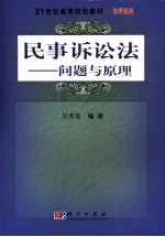 民事诉讼法 问题与原理