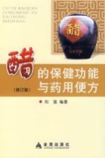 醋的保健功能与药用便方 修订版