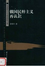 俄国民粹主义再认识