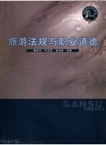 旅游法规与职业道德