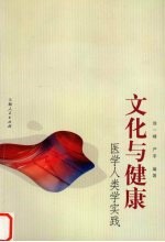 文化与健康 医学人类学实践