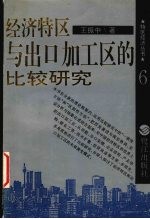 经济特区与出口加工区的比较研究