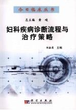 妇科疾病诊断流程与治疗策略