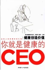 健康创造价值 你就是健康的CEO