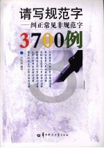 请写规范字 纠正常见非规范字3700例