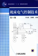 机床电气控制技术 第4版