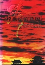 跨世纪的蓝图:湖南省国民经济和社会发展“九五”计划和2010年远景目标纲要