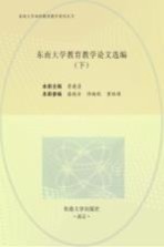 东南大学教育教学论文选编 下