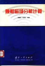 舰船磁场分析计算