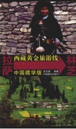 西藏黄金旅游线 拉萨-林芝 中国藏学版