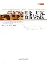 高等教育财政 理论研究政策与实践
