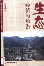 生态经济与旅游