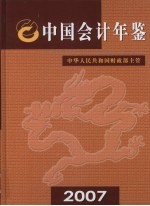 中国会计年鉴 2007 （总第12卷）